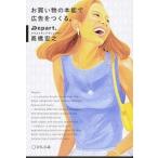 お買い物の本能で広告をつくる。 Be customers.Be specialists.Be entertaining. 高橋宏之（単行本） 中古