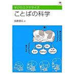 ことばの科学/ひつじ書房/加藤重広（単行本） 中古