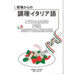 現場からの調理イタリア語   /ジ-・ビ-/蔵本浩美（単行本（ソフトカバー）） 中古