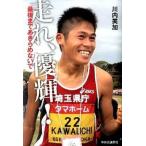 Yahoo! Yahoo!ショッピング(ヤフー ショッピング)走れ、優輝！ 最後まであきらめないで/中央公論新社/川内美加（単行本（ソフトカバー）） 中古