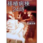 移植病棟２４時/集英社/加藤友朗（単行本） 中古