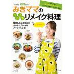 みきママのラクうまリメイク料理/主婦と生活社/みきママ（単行本） 中古