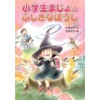 小学生まじょのふしぎなぼうし   /金の星社/中島和子 (単行本) 中古