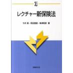 レクチャ-新保険法/法律文化社/今井薫（単行本） 中古