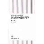 歯と脳の最新科学 東大生の歯医者さんが教える/朝日新聞出版/堀準一（新書） 中古