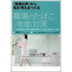 職場のたばこ（喫煙）対策 「現場の声」から知る・考える・つくる/東京法規出版/高橋裕子（禁煙支援医）（単行本） 中古