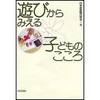 遊びからみえる子どものこころ   /日本評論社/日本遊戯療法学会（単行本） 中古