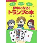 夢中になる！トランプの本 ゲ-ムマジック占い/主婦の友社/草場純（単行本（ソフトカバー）） 中古