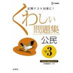 くわしい問題集中学公民 中学３年 〔新装版〕/文英堂/文英堂（単行本（ソフトカバー）） 中古