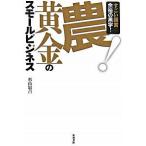 農！黄金のスモ-ルビジネス/築地書館/杉山経昌（単行本（ソフトカバー）） 中古