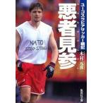 悪者見参 ユ-ゴスラビアサッカ-戦記/集英社/木村元彦（文庫） 中古