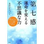 第七感運命を変える不思議な力 かつて人は誰もが“気”の力を持っていた/晋遊舎/さだじぃ。（単行本（ソフトカバー）） 中古