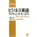 ビジネス英語ライティング・ル-ルズ/日経ＢＰＭ（日本経済新聞出版本部）/森田修（新書） 中古