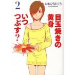 目玉焼きの黄身いつつぶす？ ２/ＫＡＤＯＫＡＷＡ/おおひなたごう（コミック） 中古