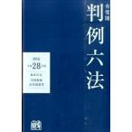 有斐閣判例六法  平成２８年版 /有斐閣/中田裕康 (単行本) 中古