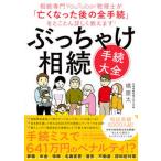 ぶっちゃけ相続「手続大全」 相続専門ＹｏｕＴｕｂｅｒ税理士が「亡くなった後の全/ダイヤモンド社/橘慶太（単行本（ソフトカバー）） 中古