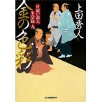 金の色彩 日雇い浪人生活録　九  /角川春樹事務所/上田秀人（文庫） 中古