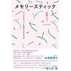 メモリ-スティック ポップカルチャ-と社会をつなぐやり方/ＤＵ　ＢＯＯＫＳ/九龍ジョ-（単行本） 中古