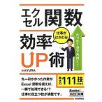 エクセル関数仕事がはかどる！効率ＵＰ術/技術評論社/Ａｙｕｒａ（文庫） 中古