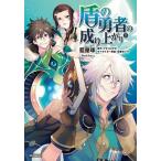 盾の勇者の成り上がり　(15)（コミック） 中古