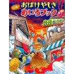 恐怖！おばけやしきめいろブック  妖怪商店街 /金の星社/Ｗｉｌｌ (大型本) 中古