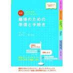 図解離婚のための準備と手続き これだけは知っておきたい 改訂５版/新星出版社/鈴木幸子（単行本） 中古