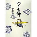 つくも神/ポプラ社/伊藤遊（単行本） 中古