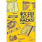 整理ＨＡＣＫＳ！ １分でスッキリする整理のコツと習慣/東洋経済新報社/小山龍介（単行本） 中古
