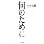 何のために/サンマ-ク出版/中村文昭（実業家）（単行本） 中古