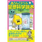 うんこドリル空想科学読本  ２ /文響社/柳田理科雄（単行本（ソフトカバー）） 中古