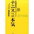 松岡修造さんと考えてみたテニスへの本気 