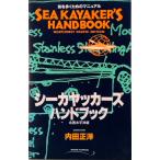 シ-カヤッカ-ズハンドブック 北西太平洋版/マリン企画/内田正洋（単行本） 中古
