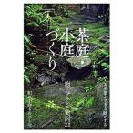 茶庭・小庭づくり 施工プランと実例２１  /淡交社/淡交社 (単行本) 中古