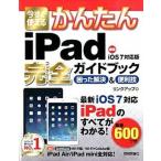 今すぐ使えるかんたんｉＰａｄ完全ガイドブック困った解決＆便利技 最新ｉＯＳ　７対応版/技術評論社/リンクアップ（大型本） 中古