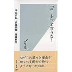 「ニ-ト」って言うな！/光文社/本田由紀（新書） 中古
