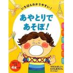 あやとりであそぼ！ いちばんわかりやすい！/大泉書店/本郷あやとり研究会（単行本） 中古