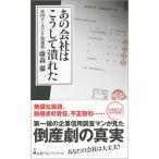 あの会社はこうして潰れた/日経ＢＰＭ（日本経済新聞出版本部）/藤森徹（新書） 中古