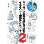 キャラに生命 いのち を吹き込むイラスト上達テクニック 2/ toshi（単行本（ソフトカバー）） 中古