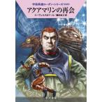 アクアマリンの再会/早川書房/Ｈ．Ｇ．エーヴェルス（文庫） 中古
