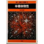 半導体物性/培風館/小長井誠（単行本） 中古