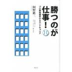 勝つのが仕事! プロ野球選手のセカンドキャリア 本/雑誌 単行本・ムック / 阿野鉱二/著（単行本） 中古