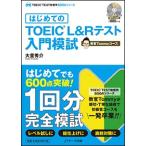 はじめてのＴＯＥＩＣ？Ｌ＆Ｒテスト入門模試　教官Ｔｏｍｍｙコース/Ｊリサ-チ出版（単行本） 中古