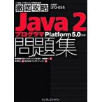 Java　2プログラマ問題集（単行本（ソフトカバー）） 中古