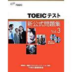 TOEIC тест новый официальный рабочая тетрадь vol.3 / международный бизнес коммуникация ассоциация TOE/Educational Testing( большой книга@) б/у 