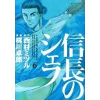 信長のシェフ ６/芳文社/梶川卓郎（コミック） 中古