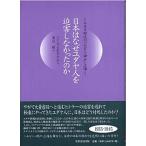 日本はなぜユダヤ人を迫害しなかったのか ナチス時代のハルビン・神戸・上海  /芙蓉書房出版/ハインツ・エ-バ-ハルト・マウル (単行本) 中古