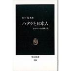 Yahoo! Yahoo!ショッピング(ヤフー ショッピング)ハタケと日本人 もう一つの農耕文化/中央公論新社/木村茂光（新書） 中古