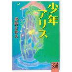 少年アリス/河出書房新社/長野まゆみ（文庫） 中古