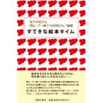すてきな絵本タイム/吉備人出版/佐々木宏子（絵本心理学）（新書） 中古