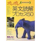 ポレポレ英文読解プロセス５０   /代々木ライブラリ-/西きょうじ（単行本） 中古